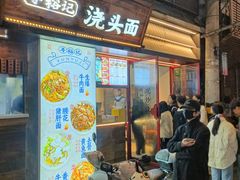 -寻裕记·现炒浇头面(人民广场店)