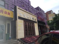 门面-脉道美容养生会所