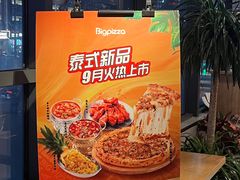 -比格比萨自助(诺亚大厦店)