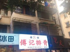 门面-傅强排骨(成都总店)