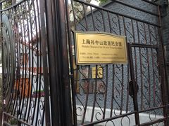 -上海孙中山故居纪念馆