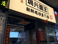 -圳兴面王·拌川·特色炒面(南山保利剧院店)