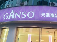 -元祖食品GANSO(常州新北区店)