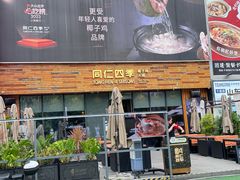 -同仁四季椰子鸡(福田车公庙店)