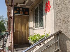 -姚记肚包肉(牛街春风社区店)