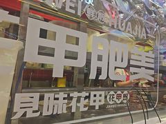 -见味花甲(合生汇店)