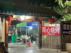 -同心烧烤(总店)
