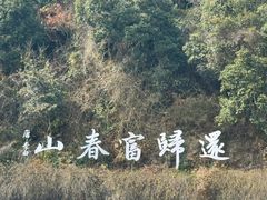 -严子陵钓台(富春江小三峡)