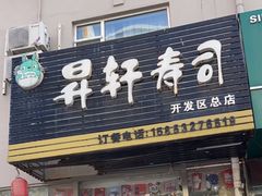 -昇轩寿司(开发区总店)