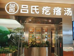 -吕氏疙瘩汤·新鲁菜(海州利群店)