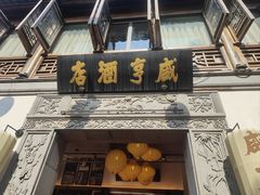 -香园茶社·金陵小灶(老门东店)