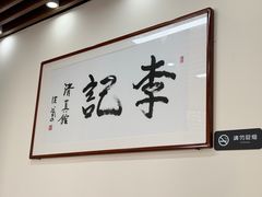 -李记清真馆(打钉巷店)