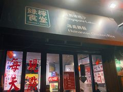 -绿柠食堂(北外滩店)
