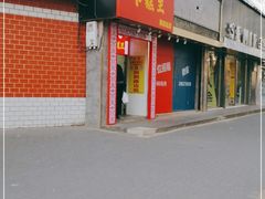 门面-五道口枣糕王(成府路店)