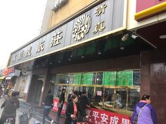 门面-来顺成饭庄