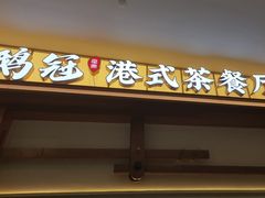 -鹅冠港式茶餐厅(来福士店)