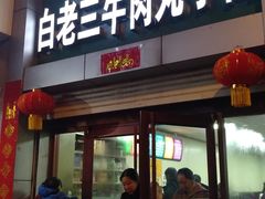 门面-白老三牛肉丸子面(平阳广场店)