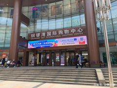-铜锣湾国际购物中心