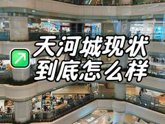 -广州天河城购物中心