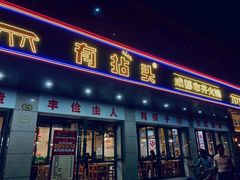 -有拈头成都市井火锅(稠州西路店)