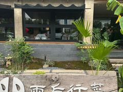 -雨后行菜(报慈北路店)