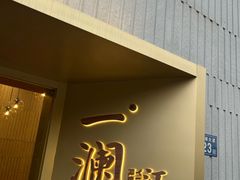 -一澜江宴·江景地标楚菜(江滩公园店)