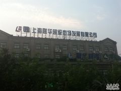 -华联超市(隆昌路店)