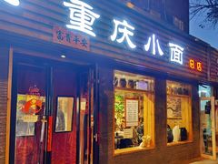 门面-好這口重庆小面(总店)