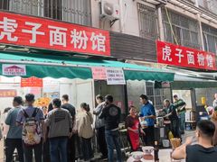 -虎子面粉馆(五一东村店)