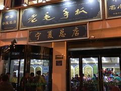 门面-老毛手抓·盐池滩羊非遗手抓(宁夏总店)