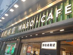 -华嫂冰室(尖沙咀店)