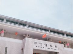 -鄂州市博物馆