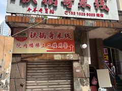-铁锅哥米线