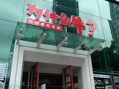 门面-为什么牛潮汕牛肉火锅(中信广场店)