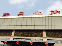 -隆昌北站