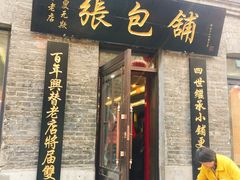 门面-张包铺(道外店)