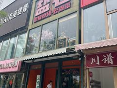 -听涛雅苑百味饺子老家菜馆