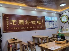 -老周炒拨拉(甘州总店)