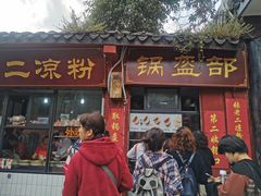 门面-洞子口张老二凉粉(文殊院店)