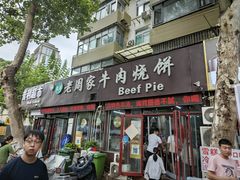 -穆得·老周家牛肉烧饼(普利街店)
