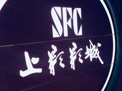 -SFC上影影城(港汇永华IMAX激光店)