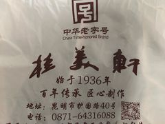-桂美轩传承店(护国路店)
