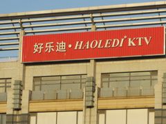 -好乐迪KTV(金钻店)