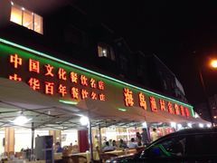 海岛渔村大酒店-海岛渔村大酒店(云霄路店)