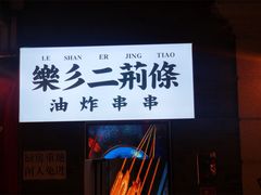 -乐彡炸串·烤苕皮(西单华威约饭街店)
