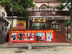 门面-黄连大头华烧鹅(萧地大马路店)