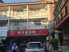 -斯丹姜母鸭·古法干香(涂门街总店)