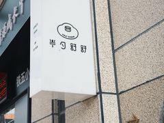 -半勺舒舒(太乙店)
