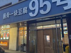-95号酱骨·一块豆腐(展春园西路店)
