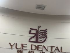 -雅悦齿科(顾村公园店)